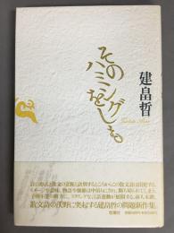 そのハミングをしも