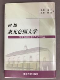 回想東北帝国大学 : 戦中戦後の文科の学生の記
