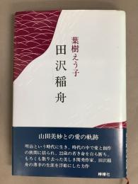 田沢稲舟