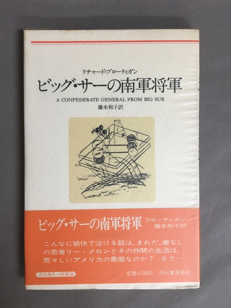 ビッグ・サーの南軍将軍 /河出書房新社/リチャード・ブローティガン