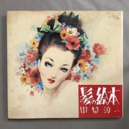 髪の絵本