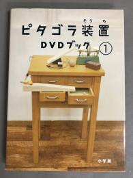 ピタゴラ装置　DVDブック　3冊セット