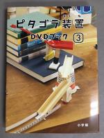 ピタゴラ装置　DVDブック　3冊セット