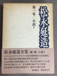 松永延造全集　全三巻揃