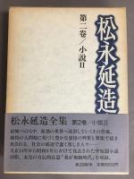 松永延造全集　全三巻揃