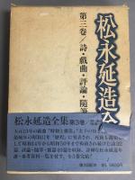 松永延造全集　全三巻揃