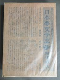 日本夢文学志