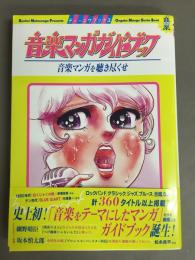 音楽マンガガイドブック