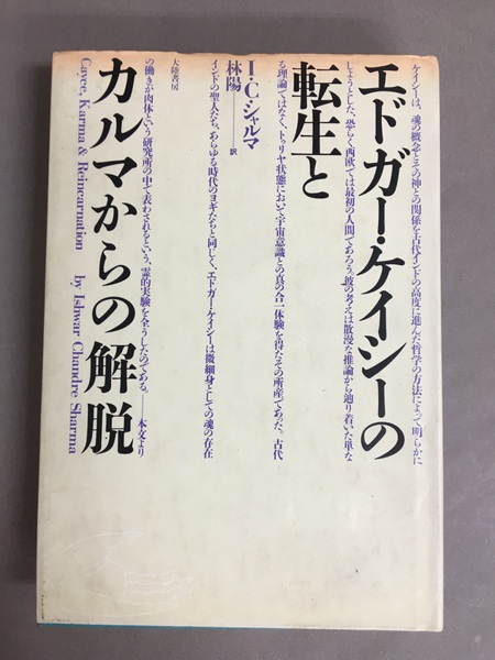 【中古】 エドガー・ケイシーの転生とカルマからの解脱/大陸書房/Ｉ．Ｃ．シャルマ 中古】 エドガー・ケイシーの転生とカルマからの解脱/大陸書房
