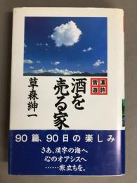 「漢詩賞遊」酒を売る家