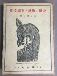 北欧の海賊と英国文明
