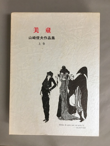 山崎俊夫作品集 上中下 3冊揃 美童 神経花瓶 玉虫秘伝(山崎俊夫 生田