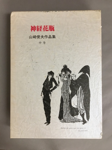 山崎俊夫作品集 上中下 3冊揃 美童 神経花瓶 玉虫秘伝(山崎俊夫 生田
