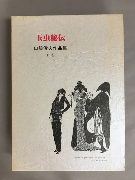 山崎俊夫作品集 上中下 3冊揃 美童 神経花瓶 玉虫秘伝(山崎俊夫 生田