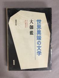 世界異端の文学　全6冊