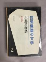 世界異端の文学　全6冊