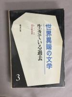 世界異端の文学　全6冊