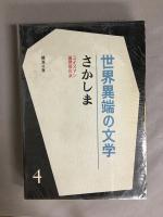 世界異端の文学　全6冊