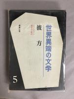 世界異端の文学　全6冊