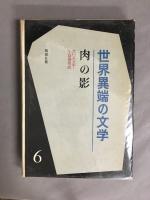 世界異端の文学　全6冊
