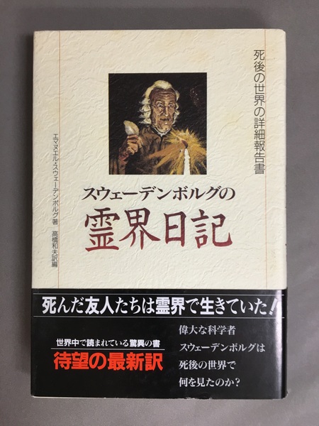 霊界日記　第一巻　スエイデンボルグ 41wZ8bS75gL.jpg_BO30,255,255,