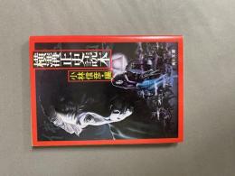 横溝正史読本 <角川文庫>　小林信彦 編