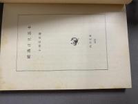 横溝正史読本 <角川文庫>　小林信彦 編