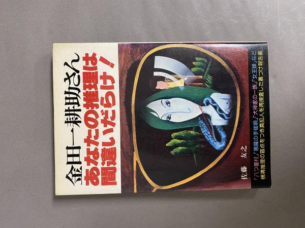 金田一耕助さん あなたの推理は間違いだらけ(佐藤友之) / 古本、中古本