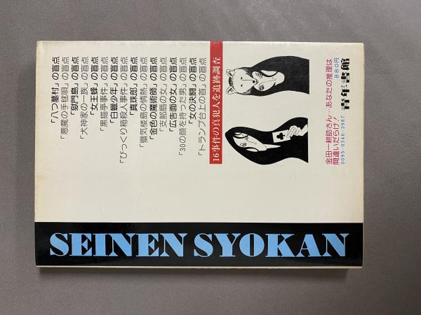 金田一耕助さん あなたの推理は間違いだらけ(佐藤友之) / 古本、中古本 
