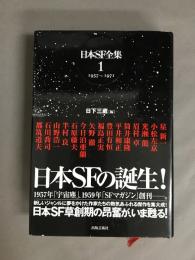 日本SF全集