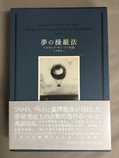 夢の操縦法(エルヴェ・ド・サン=ドニ 著 ; 立木鷹志 訳) / 古本、中古