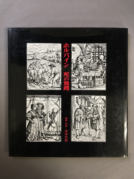 ホルバイン死の舞踏 (1972年) (双書版画と素描〈5〉) | 海津