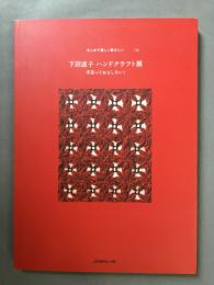 下田直子ハンドクラフト展 : 手芸っておもしろい! : まじめで優しく懐かしい