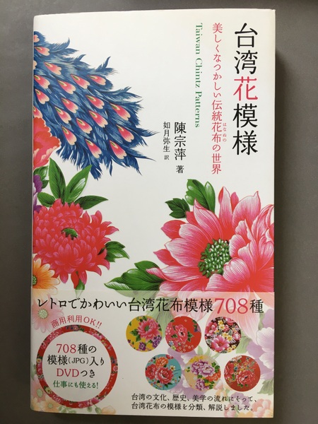 台湾花模様 : 美しくなつかしい伝統花布 (はなぬの) の世界(陳宗萍著