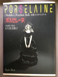 ポルセレーヌ : 奈稚子のロマンドール