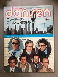 dansen 別冊男子専科　ニューヨーク・ファッション特集号　1978年6月増刊