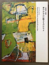 夢のかなたに眠るものたちよ―大場節子画集