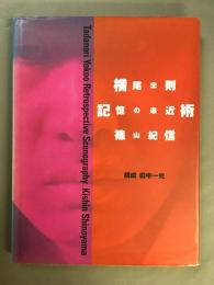横尾忠則記憶の遠近術