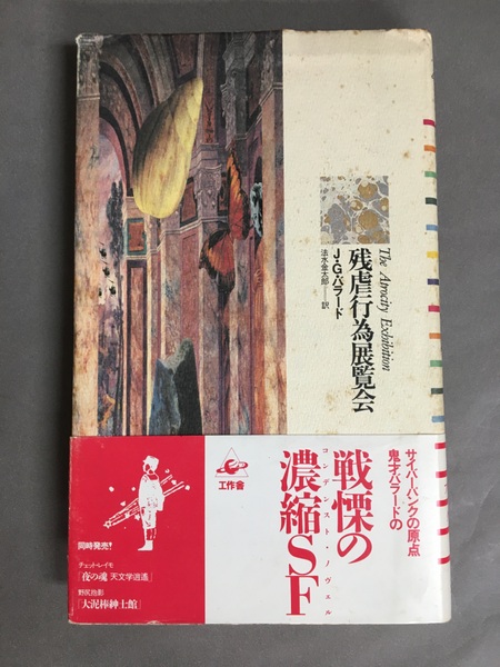 残虐行為展覧会(J.G.バラード 著 ; 法水金太郎 訳) / 古本、中古本、古 