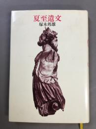 夏至遺文