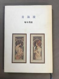 青海波
