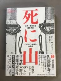 死に山 : 世界一不気味な遭難事故「ディアトロフ峠事件」の真相