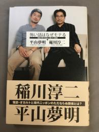 怖い話はなぜモテる : 怪談が時代を超えて愛される理由