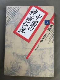 中国の神話伝説