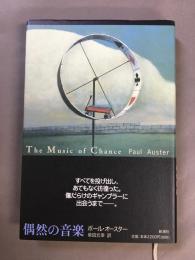 偶然の音楽