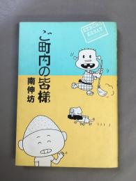 ご町内の皆様