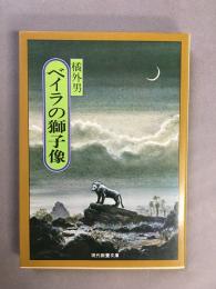 ベイラの獅子像 ＜現代教養文庫 橘外男傑作選 3＞