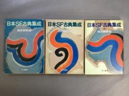 日本SF古典集成　全3巻揃 ＜ハヤカワ文庫 JA＞