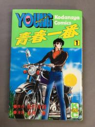 青春一番　1　ヤングマガジンKC