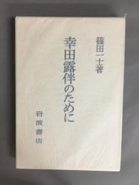 幸田露伴のために